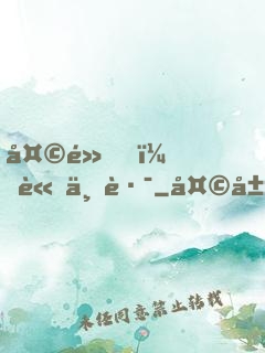 天黑，請上路